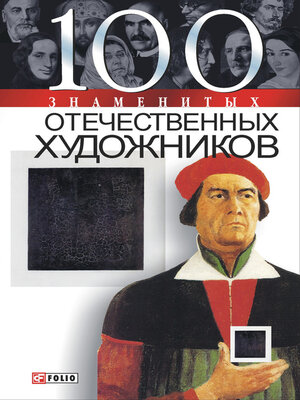 cover image of 100 знаменитых отечественных художников